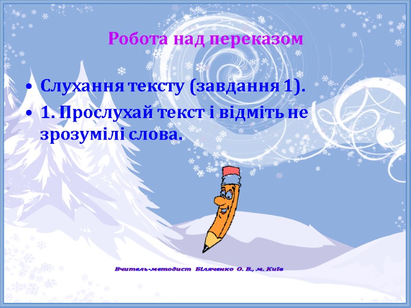 Робота над переказом Слухання тексту (завдання 1). 1. Прослухай текст і відміть не зрозумілі